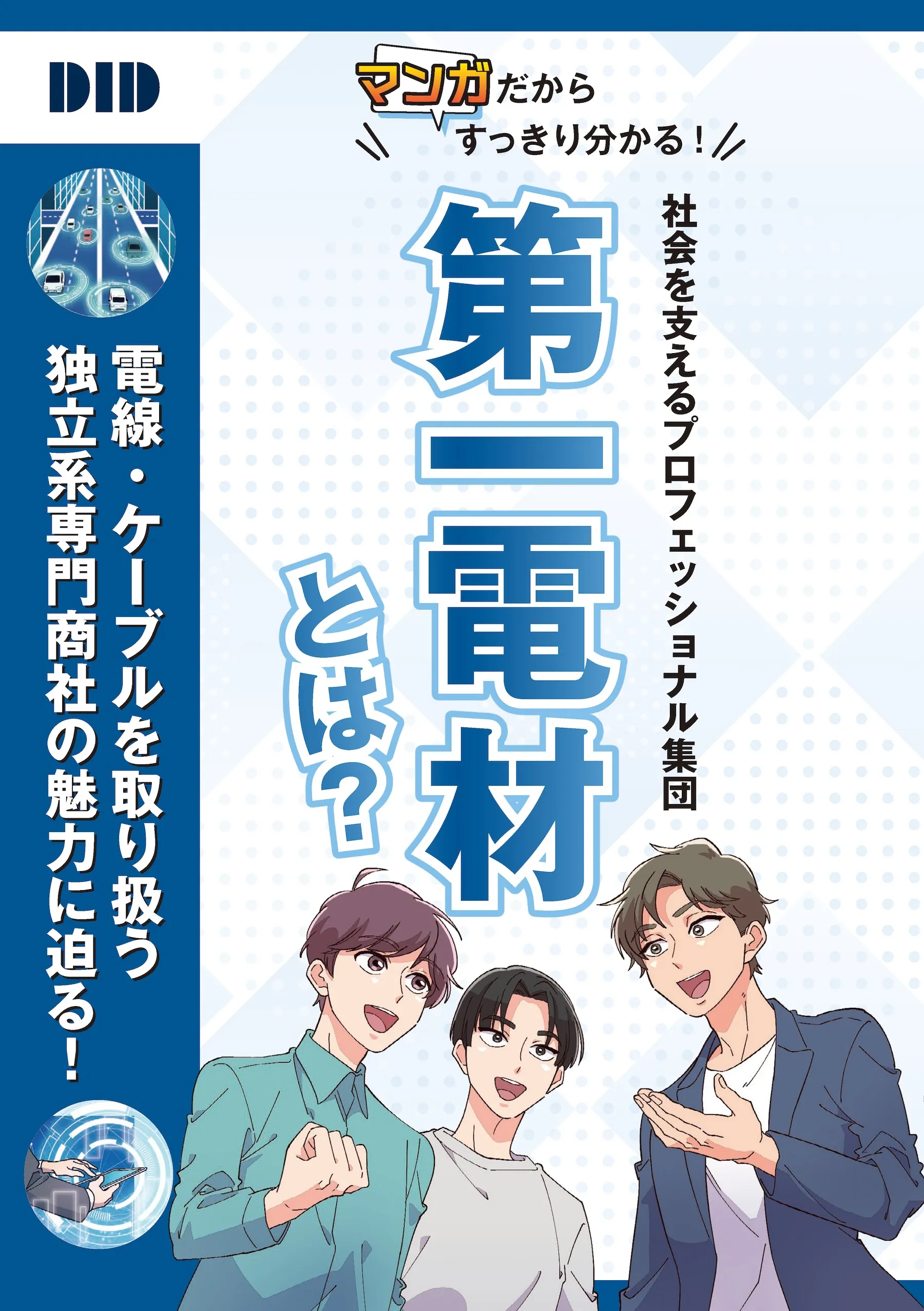 第一電材ってどんな会社？ 電線・ケーブルを取り扱う独立系専門商社の魅力に迫る！ 1ページ目 