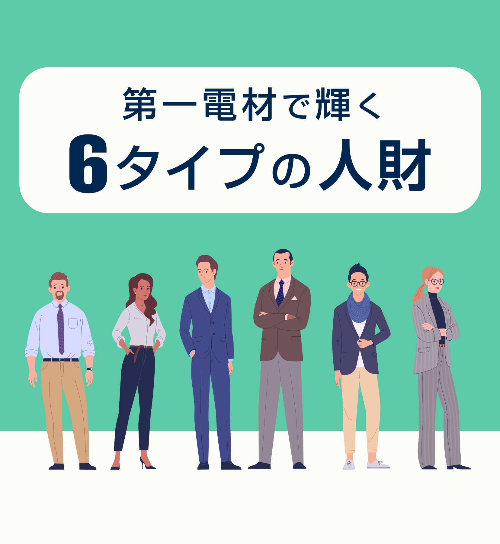 第一電材で輝く6タイプの人材