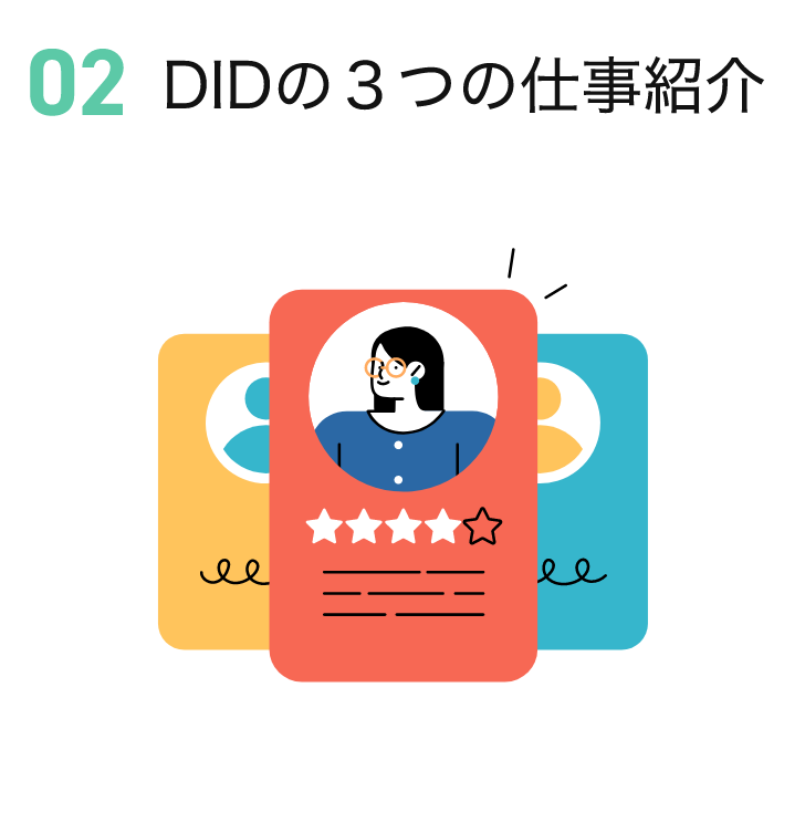 DIDの３つの仕事紹介