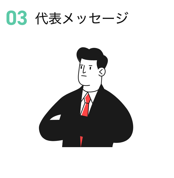 代表メッセージ